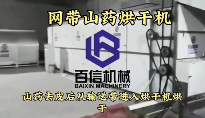 山藥烘干機